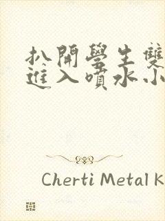 扒开学生双腿猛进入喷水小说