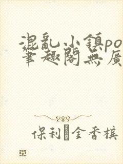 混乱小镇pop笔趣阁无广告