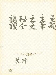 诡秘之主免费阅读全文笔趣阁