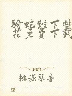 骑蛇难下双金银花免费下载