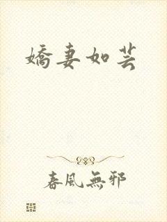 娇妻如芸