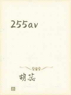 255av封面