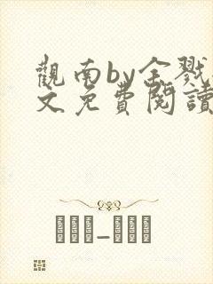 观南by余戮全文免费阅读笔趣阁封面