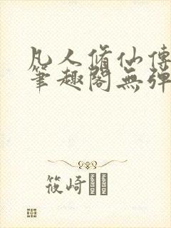 凡人修仙传小说笔趣阁无弹窗