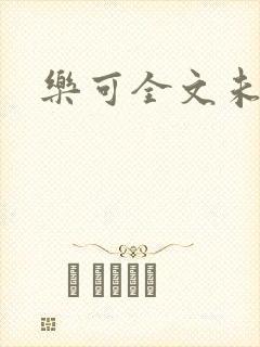 乐可全文未删减封面