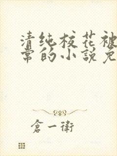 清纯校花被擒日常的小说免费阅读