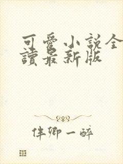 可爱小说全文阅读最新版封面