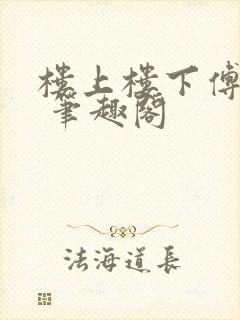 楼上楼下傅娴翎 笔趣阁
