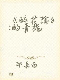 《醉花阴》作者:酌青栀封面