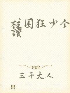 校园狂少全文阅读