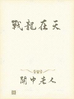 战龙在天