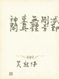 神墓无删减笔趣阁具体章节