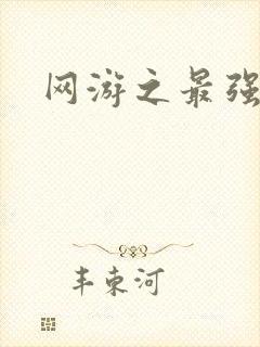 网游之最强房东