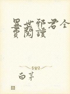 异世邪君全本免费阅读