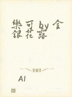 乐可 by 金银花露