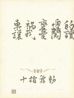 车祸变傻的妈妈让我爱阅读封面