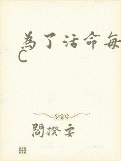 为了活命每天求C