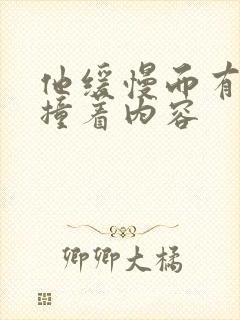 他缓慢而有力的撞着内容封面