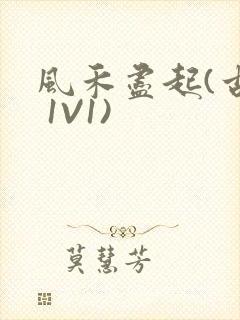 风禾尽起(古言 1V1)