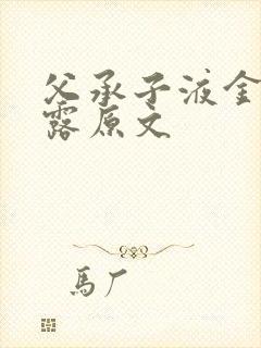 父承子液金银花露原文封面