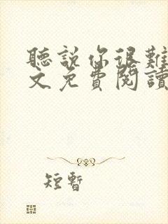 听说你很难追全文免费阅读