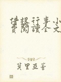 借根行事小说免费阅读全文在线阅笔趣无弹窗