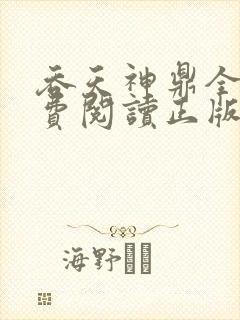 吞天神鼎全文免费阅读正版