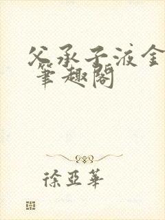 父承子液金银花 笔趣阁