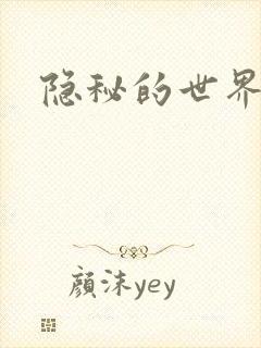 隐秘的世界封面