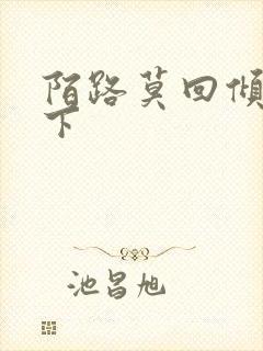 陌路莫回倾尽天下