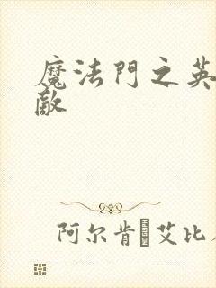 魔法门之英雄无敌