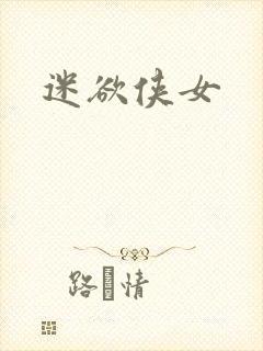 迷欲侠女
