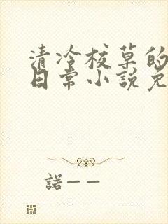 清冷校草的堕落日常小说免费阅读