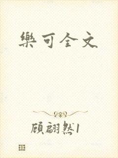 乐可全文