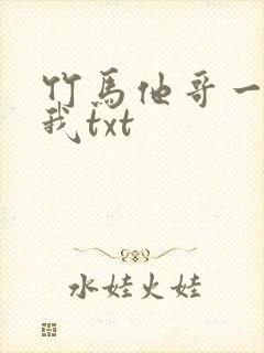 竹马他哥一直撩我txt封面