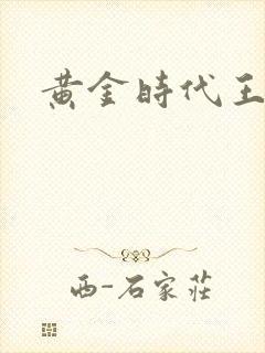 黄金时代王小波