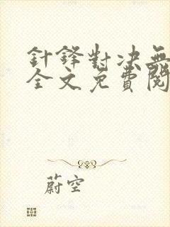 针锋对决无删减全文免费阅读笔趣阁