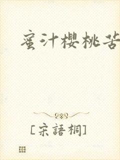 蜜汁樱桃苦咖啡