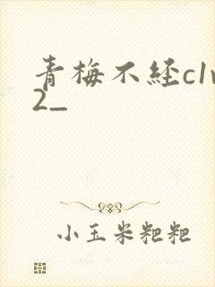 青梅不经c1v2_