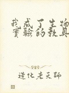 我成了生物课性实验的教具