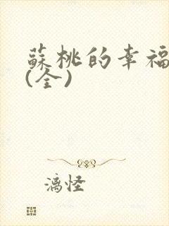 苏桃的幸福生活(全)