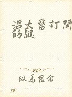 温太医打开眉庄的腿