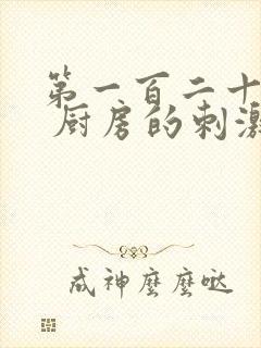 第一百二十三章 厨房的刺激