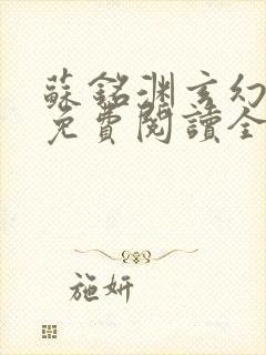 苏铭渊玄幻小说免费阅读全文