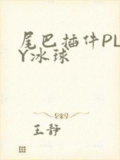 尾巴插件PLAY冰球