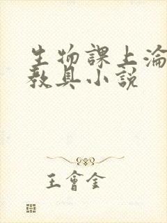 生物课上沦为性教具小说封面