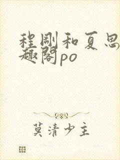 程刚和夏思思笔趣阁po