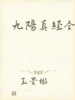 九阳真经全文