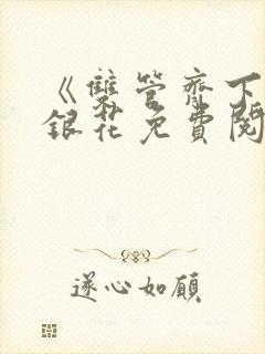 《双管齐下》金银花免费阅读