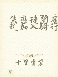 失恋后闺蜜介绍我加入骑行俱乐部